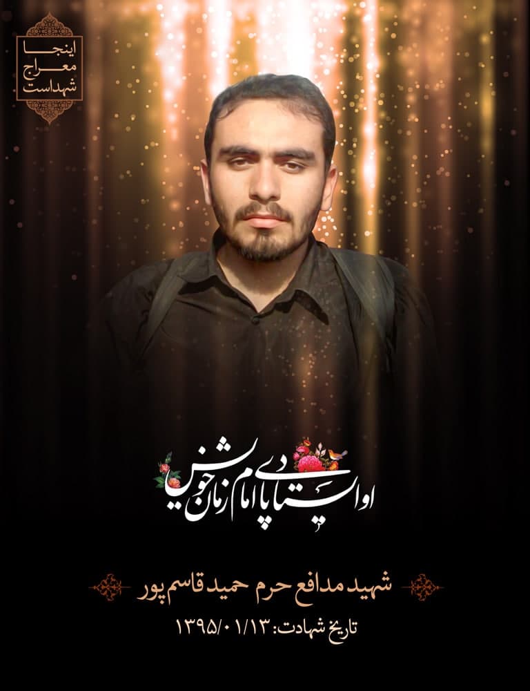 پوستر شهید مدافع حرم حمید قاسم پور